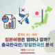 해외여행 가는 한국인 중 일본여행 가는 사람은 몇 명? 출국내국인 대비 방일한국인 추이 분석