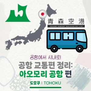 공항에서 시내로! 아오모리 공항 교통편 정리(버스시간표/요금/타는 곳)