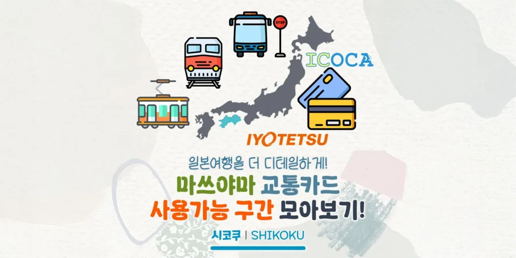 마쓰야마 교통카드 사용 가능한 교통편 모아보기!