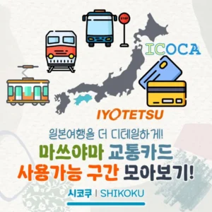 마쓰야마 교통카드 사용 가능한 교통편 모아보기!