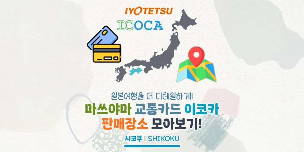 마쓰야마 교통카드 이코카 판매장소 모아보기!(교통카드 구입/충전)