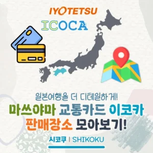 마쓰야마 교통카드 이코카 판매장소 모아보기!(교통카드 구입/충전)