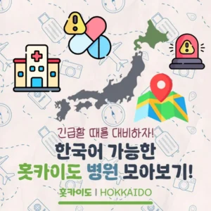 홋카이도 내 한국어 가능한 병원 모아보기!(삿포로, 아사히카와, 하코다테 등)