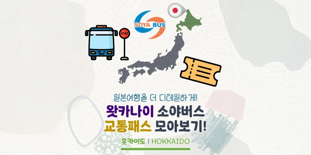 일본 최북단 왓카나이의 교통패스 알아보기! 1일권과 소야곶 왕복티켓, 어떤 걸로 할까?