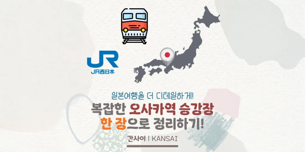 정말 복잡한 JR 오사카역 승강장(플랫폼) 간단정리!