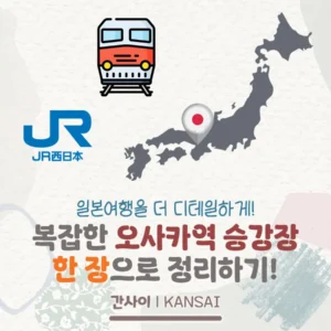 정말 복잡한 JR 오사카역 승강장(플랫폼) 간단정리!