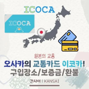 오사카의 교통카드, 이코카! 구입장소/구입방법 정리