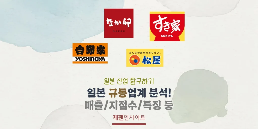 일본 3대 규동 체인? 일본 규동 업계 분석(매출액/지점수/특징 등)