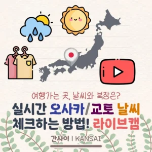 오사카/교토/고베의 날씨&옷차림을 확인해보자! 라이브캠&일기예보 모아보기