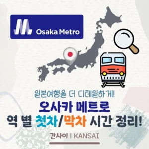 오사카 메트로 역 별 첫차/막차 시간 정리!