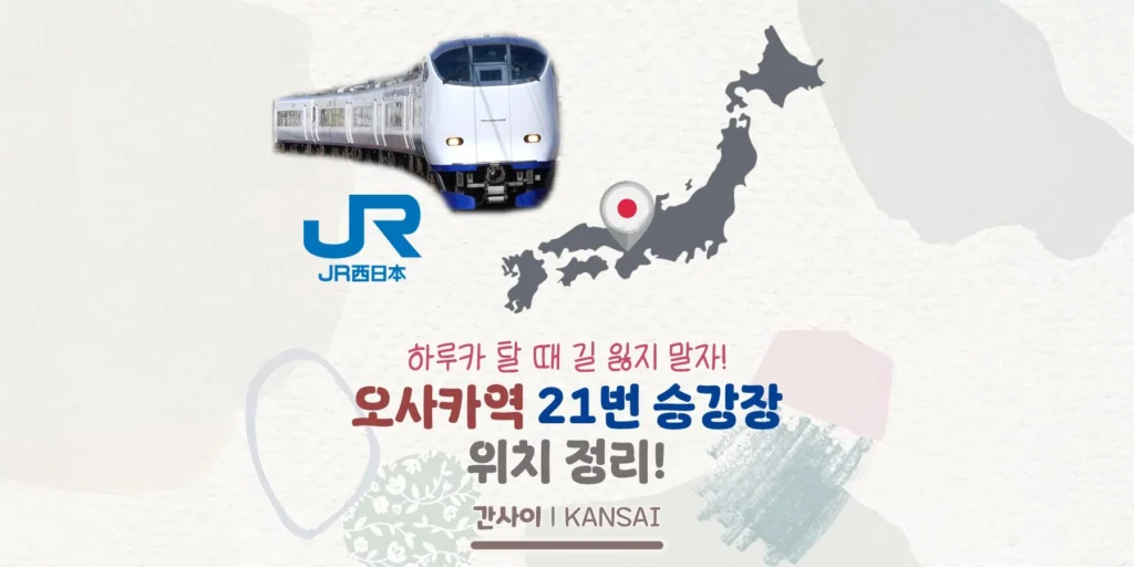 하루카 탈 때 길 잃지 말자! 오사카역 21번 승강장 찾아가기!