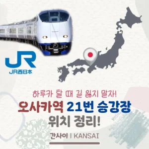 하루카 탈 때 길 잃지 말자! 오사카역 21번 승강장 찾아가기!