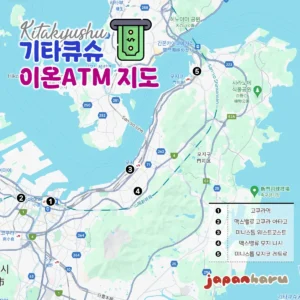 기타큐슈에 이온ATM은 어디에 있을까? 기타큐슈 이온ATM 지도!(고쿠라역부터 모지코역까지!)