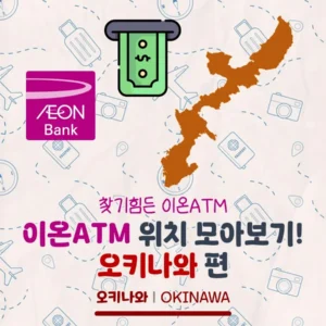 오키나와 이온ATM 위치 모아보기! 오키나와 이온ATM 지도