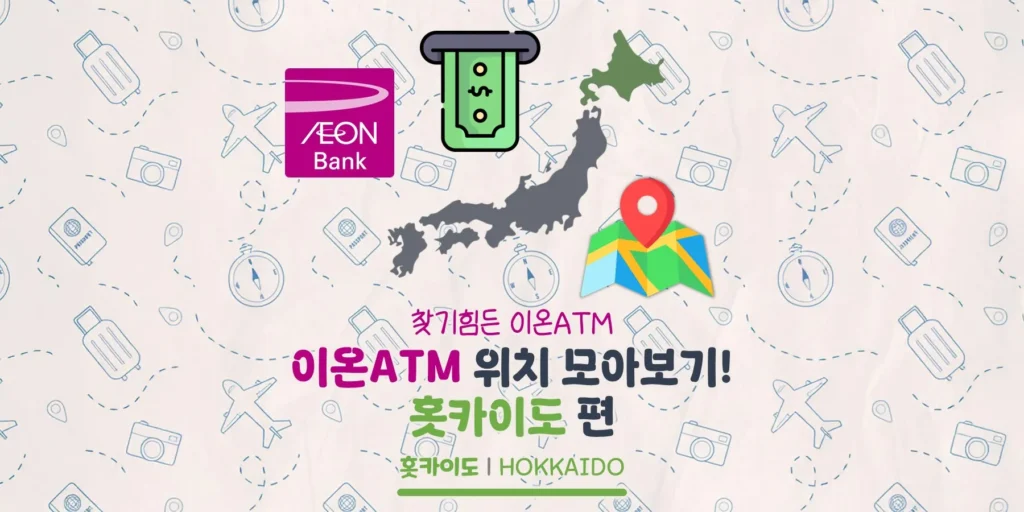홋카이도 이온ATM 위치 정리! 홋카이도 이온ATM 지도