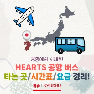 후쿠오카공항~텐진 버스 시간표/요금/타는 곳 정리!(HEARTS 공항버스)