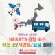 후쿠오카공항~텐진 버스 시간표/요금/타는 곳 정리!(HEARTS 공항버스)