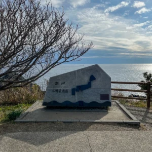 일본 혼슈 최남단, 구시모토 시오노미사키(시오노곶)