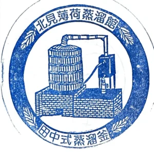 기타미 박하 기념관 스탬프 | 재팬하루 스탬프북