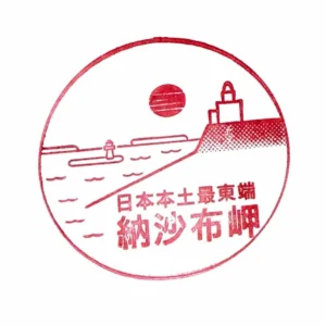 일본 최동단, 노삿푸곶 스탬프 | 재팬하루 스탬프북