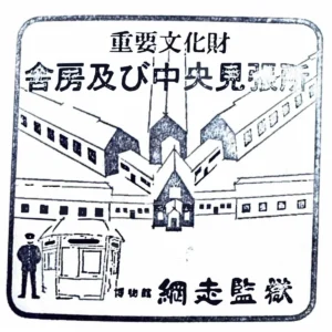 아바시리 감옥 스탬프 | 재팬하루 스탬프북