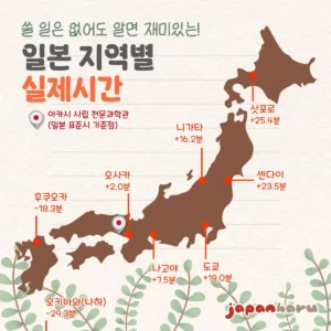 한국과 같은 일본의 시간! 일본의 지역별 실제 시간차이는 얼마나 될까?