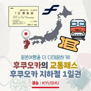 후쿠오카 지하철 교통패스, 후쿠오카시 지하철 1일권 알아보기!