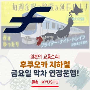 후쿠오카 지하철, 금요일 한정으로 막차시간 연장 운행!