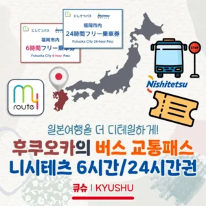 후쿠오카 버스 교통패스! 니시테츠 6시간/24시간권 정리(이용가능노선/구입방법/사용방법/금액)