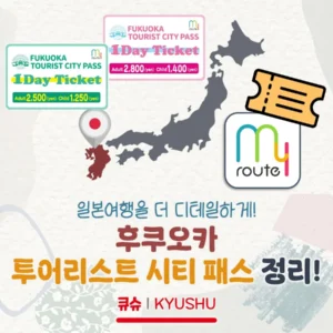 후쿠오카 투어리스트 시티 패스 정리!(이용가능노선/금액/구입 및 사용법 등)