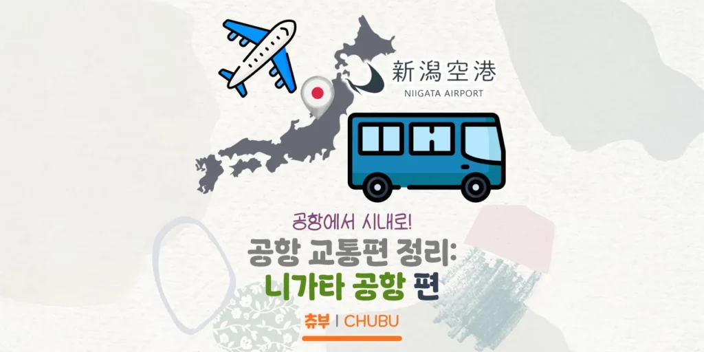 공항에서 시내로, 공항 교통편 정리! 니가타 공항 편