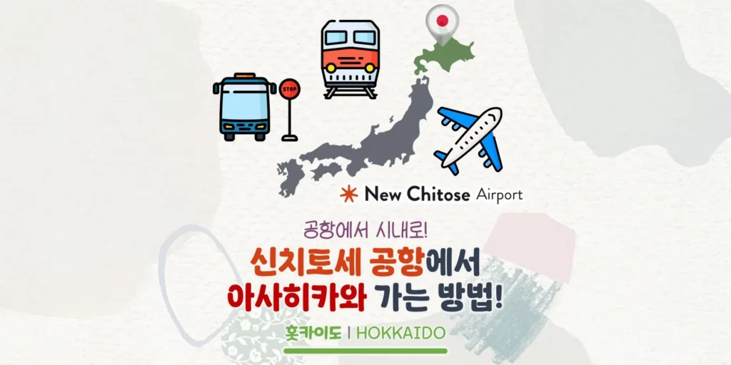 삿포로 신치토세 공항에서 아사히카와 가는 방법 모아보기!