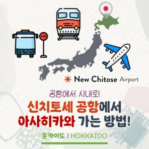삿포로 신치토세 공항에서 아사히카와 가는 방법 모아보기!