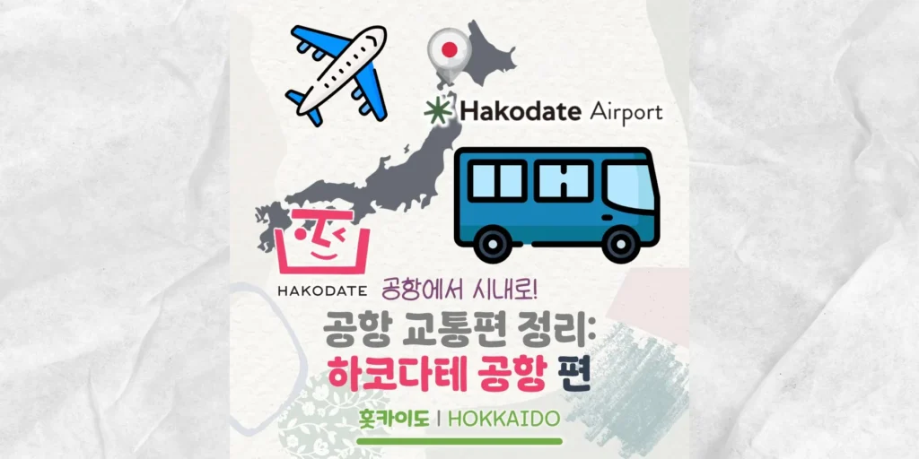 공항에서 시내로, 공항 교통편 정리! 하코다테 공항 편