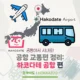 공항에서 시내로, 공항 교통편 정리! 하코다테 공항 편