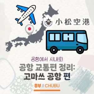 공항에서 시내로, 공항 교통편 정리! 고마쓰 공항 편