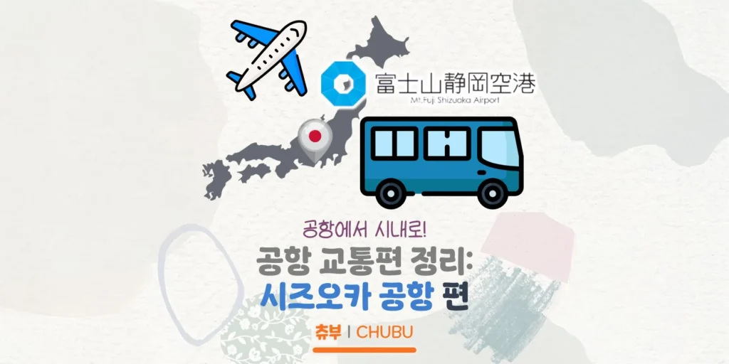 공항에서 시내로, 공항 교통편 정리! 시즈오카 공항 편