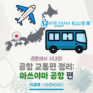 공항에서 시내로, 공항 교통편 정리! 마쓰야마 공항 편