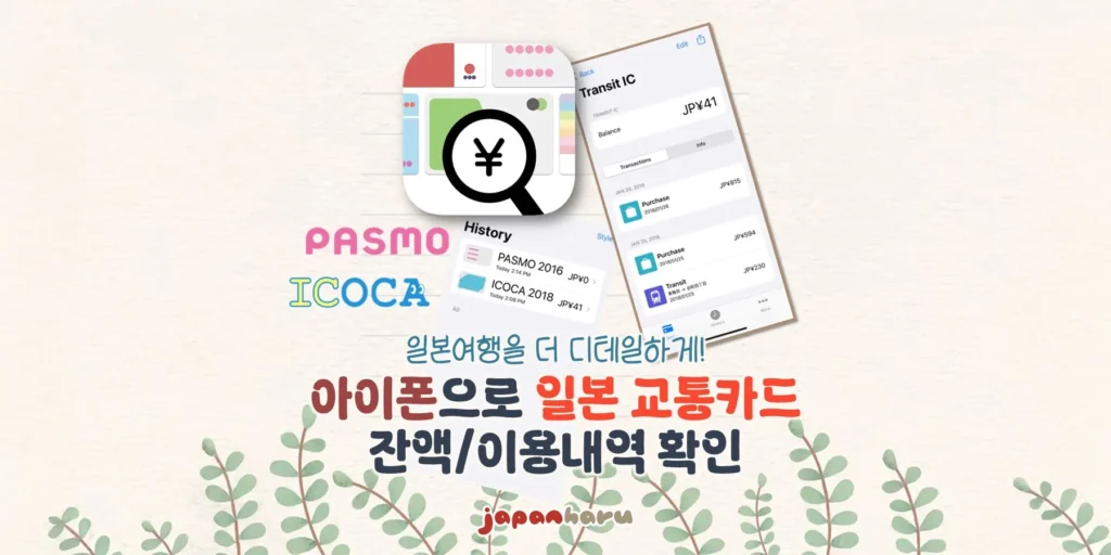 아이폰으로 일본 교통카드 잔액/이용내역 확인하기