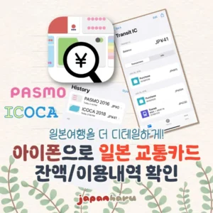 아이폰으로 일본 교통카드 잔액/이용내역 확인하기
