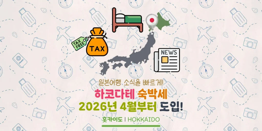 하코다테 숙박세 2026년 4월부터 도입? 하코다테 숙박세 소식 정리
