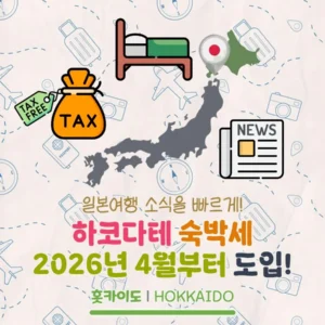 하코다테 숙박세 2026년 4월부터 도입? 하코다테 숙박세 소식 정리