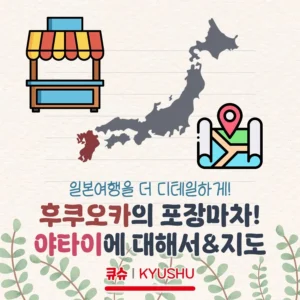 후쿠오카의 포장마차! 야타이에 대한 모든 것&야타이 지도