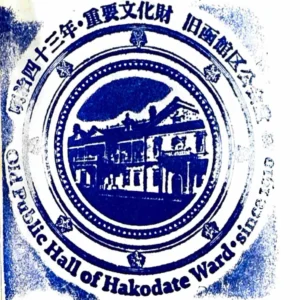 하코다테 구 하코다테구 공회당 스탬프 | 재팬하루 스탬프북