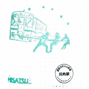 히사쓰오렌지철도 센다이역 스탬프 | 재팬하루 스탬프북