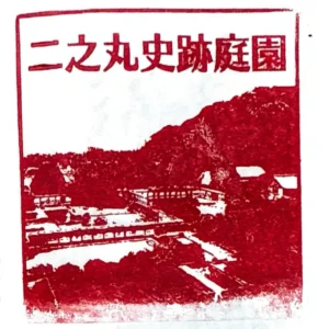 마쓰야마 니노마루 사적정원 스탬프 | 재팬하루 스탬프북