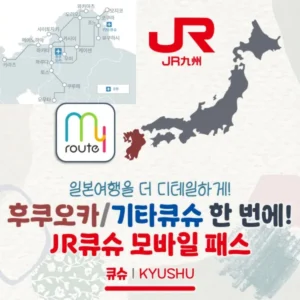 후쿠오카/기타큐슈를 한 번에 여행한다면? JR큐슈 모바일 패스(구 후쿠오카 와이드 패스)
