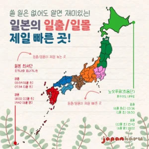 일본에서 일출/일몰이 가장 빠른 곳은 어디…?