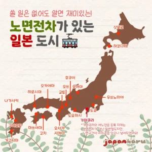 일본에 노면전차가 있는 도시는 몇 곳일까?