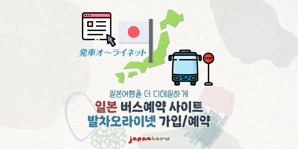 일본 고속버스 예약 사이트 '발차오라이넷' 가입부터 예약까지!